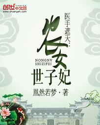 医手遮天：农女世子妃小说阅读