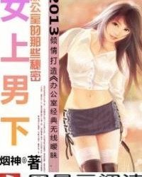 女上女下小说阅读