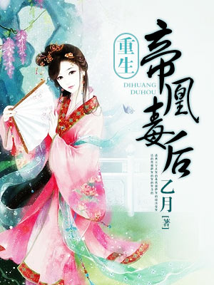 帝凰毒后小说阅读