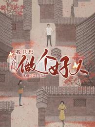 四合院：我只想做个好人小说阅读
