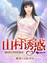 山村诱惑小说阅读