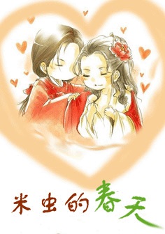 米虫的春天小说阅读