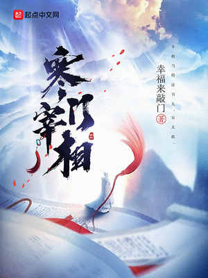 寒门宰相全本小说阅读