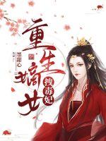 重生嫡女拽毒妃小说阅读