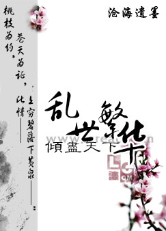 倾尽天下-乱世繁华小说阅读