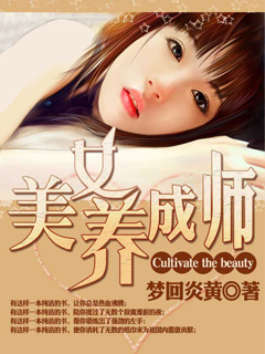 美女养成师小说阅读