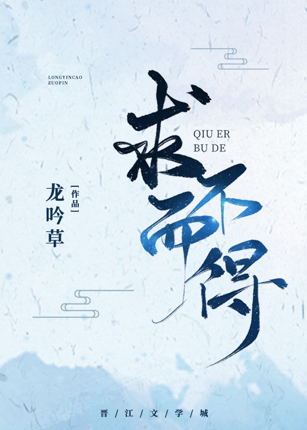 求而不得小说阅读