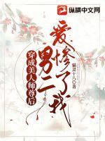 穿成美人师尊后男二爱惨了我小说阅读