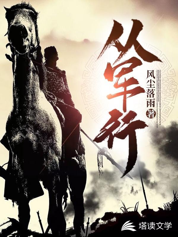 从军行杨炯小说阅读