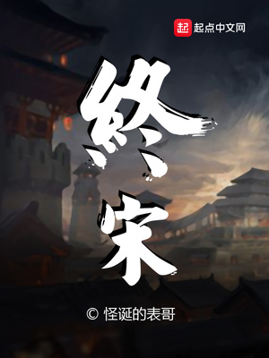 终宋怪诞的表哥小说阅读