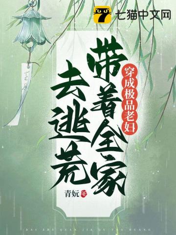 穿成极品老妇，带着全家去逃荒青妧小说阅读