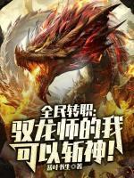 全民转职：驭龙师的我可以斩神！小说阅读