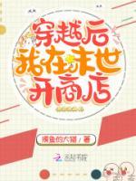 穿越后我在末世开商店小说阅读