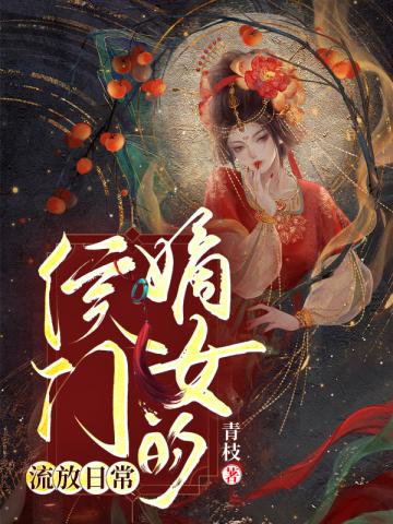 侯门嫡女的流放日常小说阅读