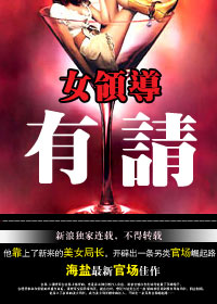 官场红人：女领导有请小说阅读
