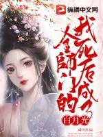 我死后成了全师门的白月光小说阅读