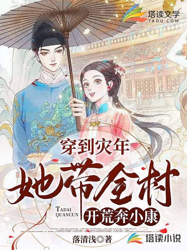 穿到灾年，她带全村开荒奔小康小说阅读