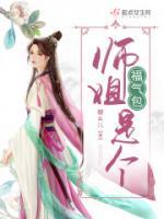 师姐是个福气包小说阅读
