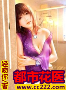 都市花医小说阅读
