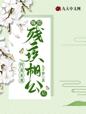 悍妻来袭：嫁给残疾相公后小说阅读