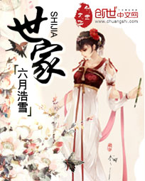 世家（六月浩雪）小说阅读
