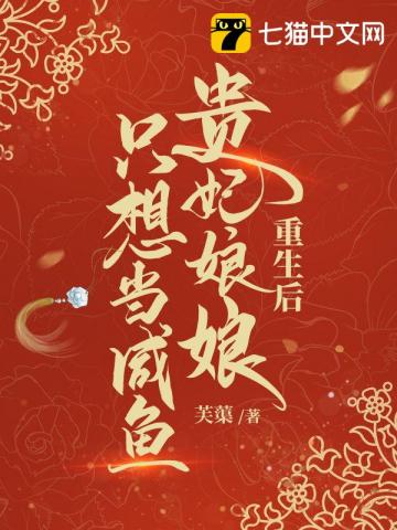 重生后贵妃娘娘只想当咸鱼小说阅读