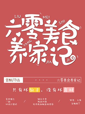 六零美食养家记小说阅读