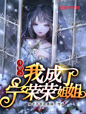 斗罗之我成了宁荣荣姐姐小说阅读