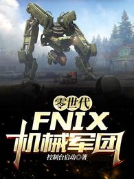 零世代：FNIX机械军团小说阅读