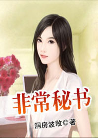 非常秘书小说阅读