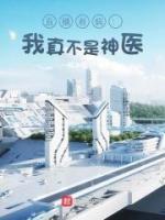 直播看病：我真不是神医小说阅读