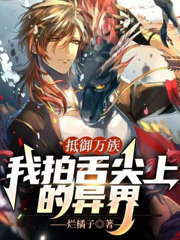 抵御万族，我拍舌尖上的异界小说阅读