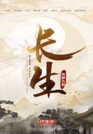 长生尽头小说阅读