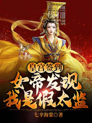 皇宫签到女帝发现我是假太监小说阅读