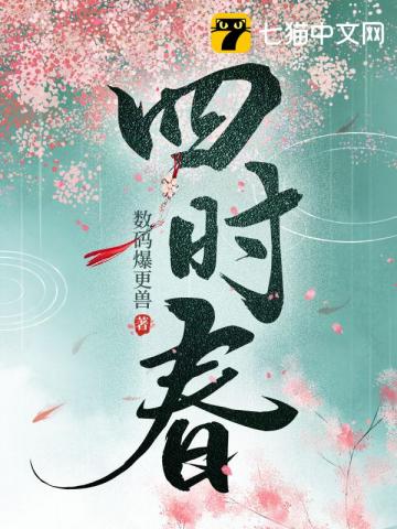 四时春小说阅读