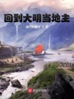 回到大明当地主小说阅读