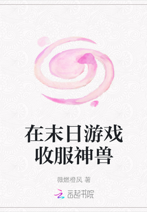 在末日游戏收服神兽小说阅读