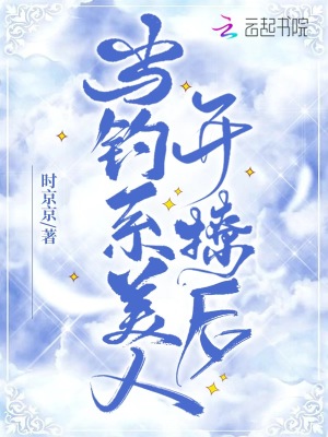 当钓系美人开撩后小说阅读