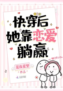 宿主不娇不软，却把偏执男神撩疯夏夜星繁小说阅读