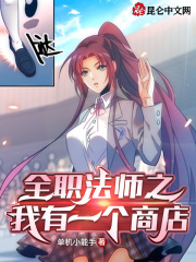 全职法师之我有一个商店小说阅读