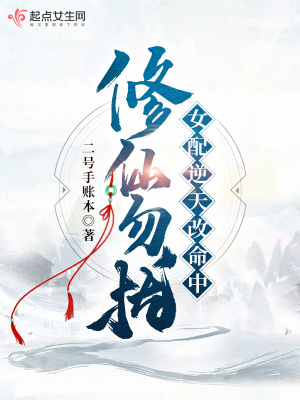 修仙勿扰！女配逆天改命中小说阅读