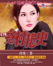 我的乡村艳史小说阅读