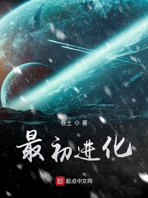 最初进化txt下载小说阅读