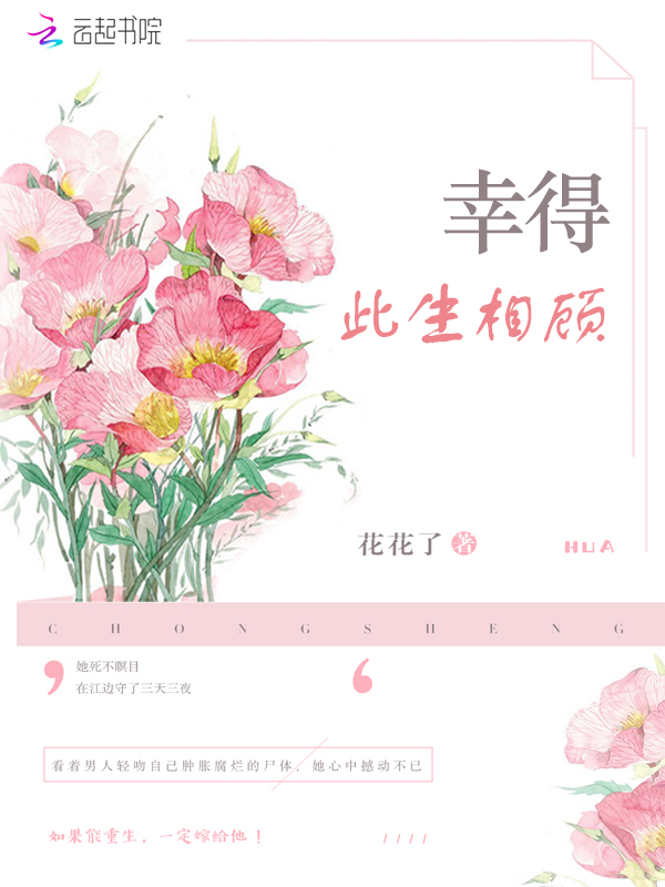 幸得此生相顾小说阅读