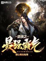 武侠之最强霸气小说阅读
