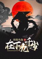 在下九千岁小说阅读