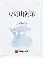 刀剑山河录小说阅读