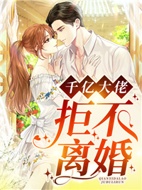 千亿大佬拒不离婚小说阅读
