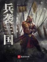 兵袭三国小说阅读