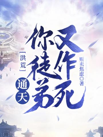 洪荒之通天你徒弟又作死小说阅读